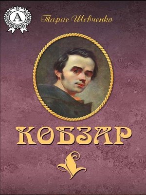 cover image of Кобзар
